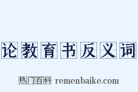 论教育书反义词是什么意思的图片